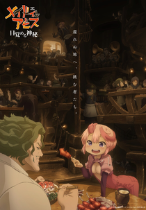 Made in Abyss: Mezameru Shinpi (メイドインアビス 目覚める神秘)