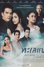 Talay Prae (ทะเลแปร)