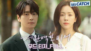 Trailer: [무드티저_FULL] 한지민♥이준혁, 같이 퇴근할래요? l 1/3(금) 첫방송 #나의완벽한비서 #LOVESCOUT #SBSCatch
