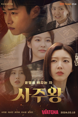 사주왕 (사주왕)
