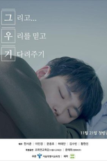 Trust Us and Be Patient (그리고 우리를 믿고 기다려주기)