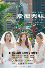 Delicious Romance (爱很美味)