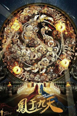 Flying Phoenix (凤于九天)