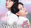 ฟ้าลั่นรัก