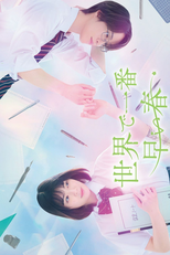 Sekai de Ichiban Hayai Haru (世界で一番早い春)