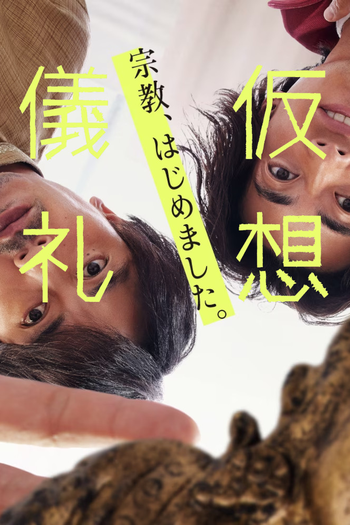 Poster de Franquia 仮想儀礼 (2023)