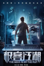 The Geek Is on the Run (奋斗吧！青春)