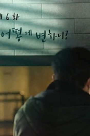 Poster de Episódio 사랑 사람이 어떻게 변하니 (2017)