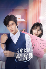 白秘书每天都想辞职 (白秘书每天都想辞职)