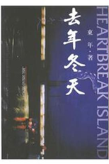 A Ilha dos Corações Partidos (Qu nian dong tian)