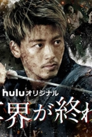 Poster 2 de Série Love You as the World Ends: 3ª Temporada (2022)