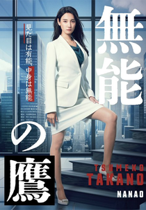 A Melhor Pior Funcionária (無能の鷹)