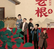 Liu Laogen 4