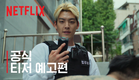 무도실무관 | 공식 티저 예고편 | 넷플릭스