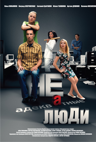 Poster 1 de Filme Pessoas Inadequadas (2011)