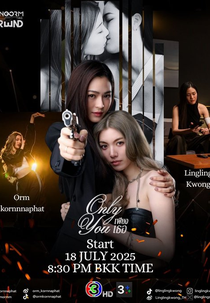 Only You (เพียงเธอ)