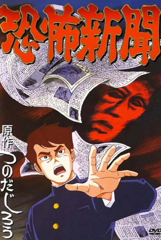 Poster 1 de Série Kyoufu Shinbun (1991)