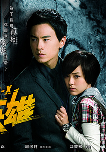 Channel-X (國民英雄 / Guo Min Ying Xiong)