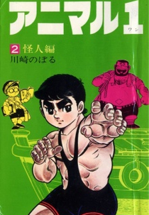 Animal 1 (アニマル１)