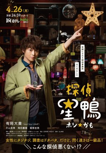 Detective ☆ Hoshikamo (探偵☆星鴨)