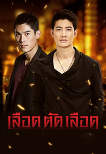Lueat Tat Lueat (เลือดตัดเลือด)