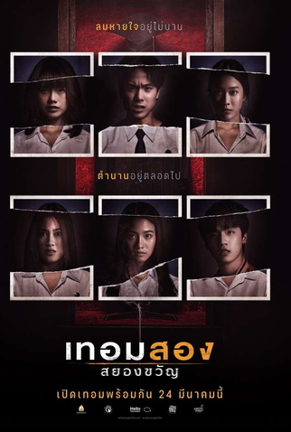 Poster 1 de Filme Haunted Universities 2nd Semester (2022)
