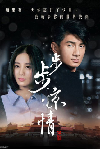 Poster 1 de Série Bu Bu Jing Qing (2014)