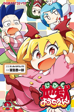 Jigoku Youchien (地獄ようちえん)