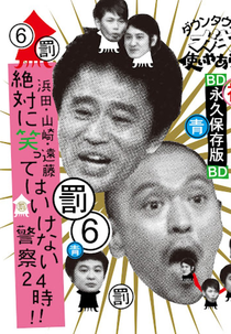 Gaki no Tsukai No Laughing Batsu Game: Police Station (2006) (Gaki no Tsukai No Laughing Batsu Game: Police Station (2006))