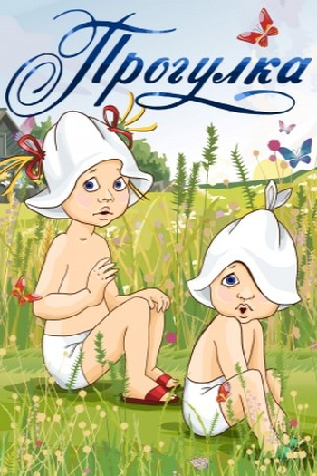  de Curta Progulka (1986)