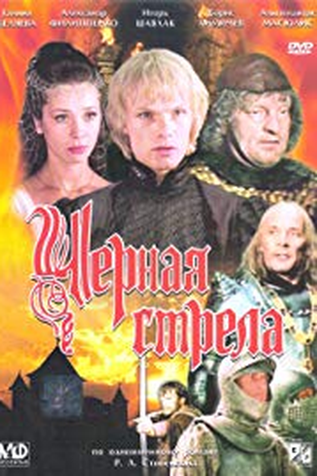 Poster de Filme Chyornaya strela (1985)