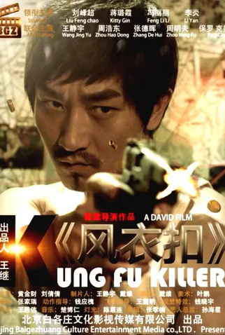 Poster 1 de Filme Kung Fu Killer (2014)