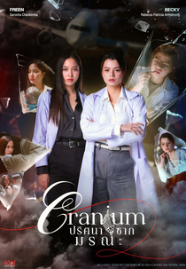 Cranium (ปริศนาซากมรณะ)