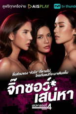 Saneha Stories 4: Jigsaw Saneha (เสน่หาสตอรี่ 4: จิ๊กซอว์เสน่หา)