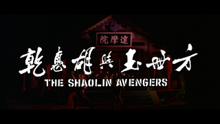 Trailer: The Shaolin Avengers (1976) - 2015 Trailer