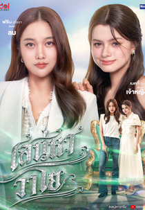 The Air (เสน่หาวาโย)