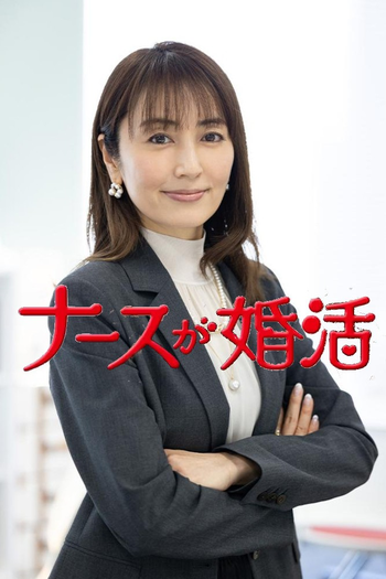 Poster de Franquia ナースが婚活 (2024)