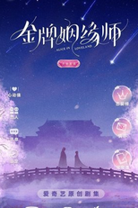 Alice in Loveland (金牌姻缘师)