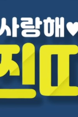 I Love You, Loser! (사랑해, 찐따!)