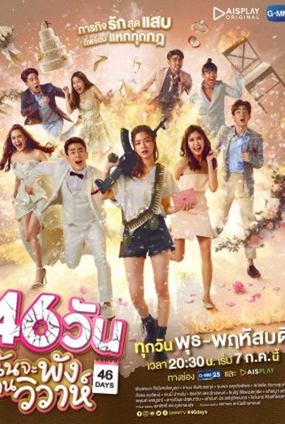 Poster 1 de Série 46 Days (2021)