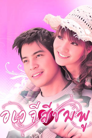 Poster de Franquia อเวจีสีชมพู (2008)