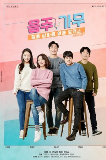 Poster de Série Drink, Sing and Dance 2 (2018)