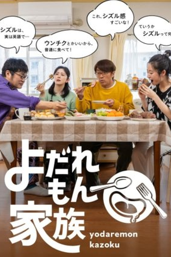Poster de Série Yodaremon Kazoku (2022)