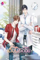 The Dentist and the Northern Boy (เดือนอิงดอย เล่ม)